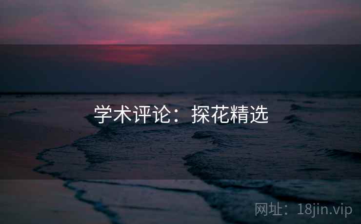 学术评论：探花精选